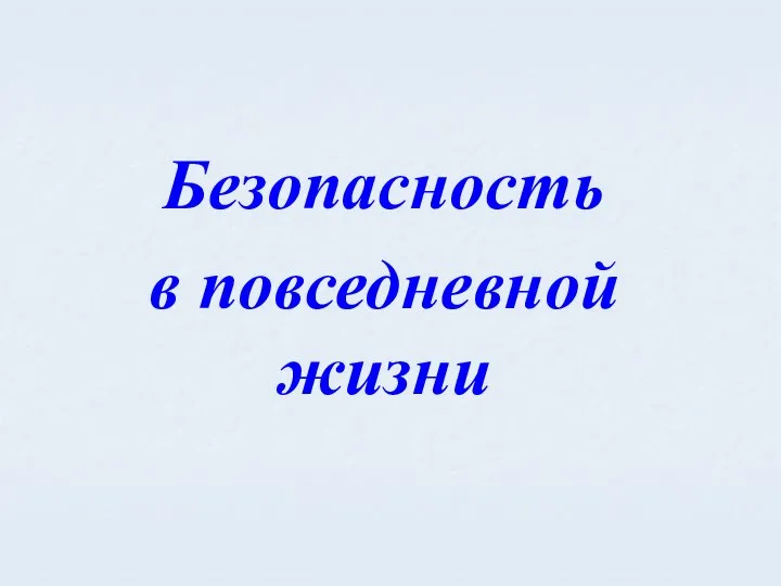 Безопасность в повседневной жизни