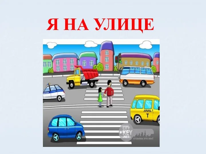 Я НА УЛИЦЕ