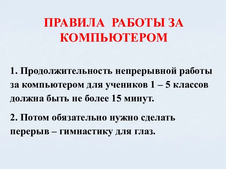 ПРАВИЛА РАБОТЫ ЗА КОМПЬЮТЕРОМ 1. Продолжительность непрерывной работы за компьютером для учеников