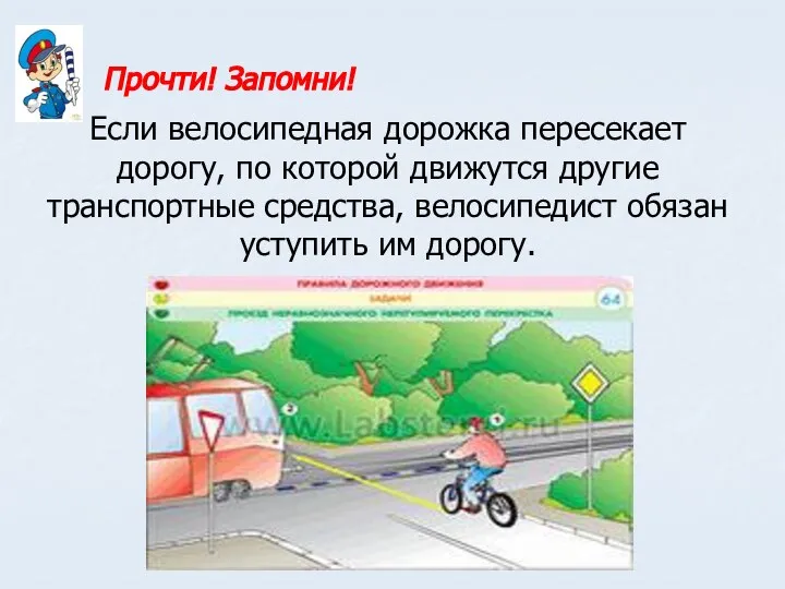 Если велосипедная дорожка пересекает дорогу, по которой движутся другие транспортные средства, велосипедист