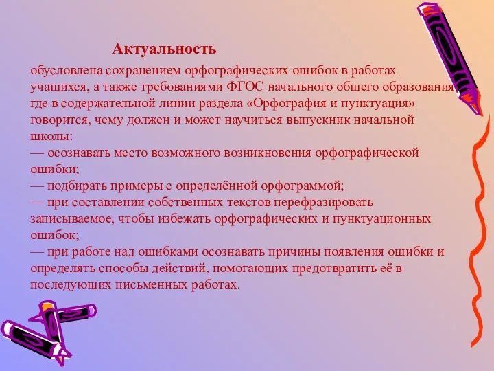 Актуальность обусловлена сохранением орфографических ошибок в работах учащихся, а также требованиями ФГОС