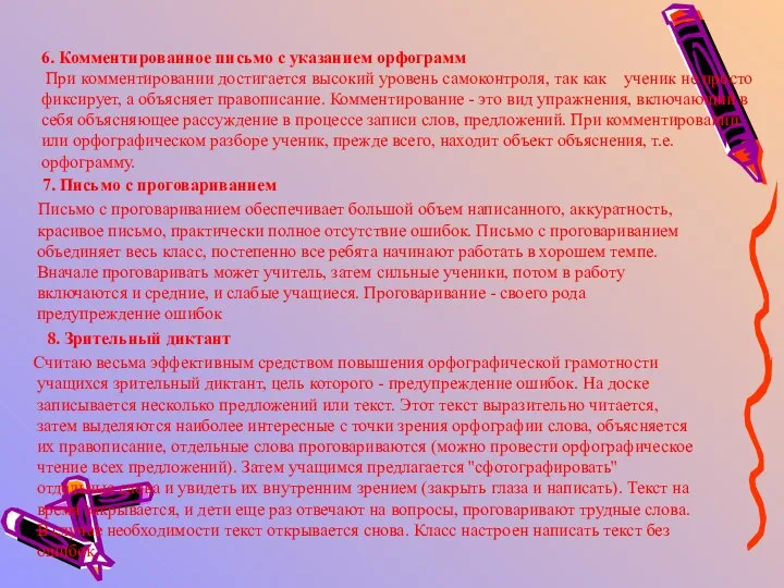 6. Комментированное письмо с указанием орфограмм При комментировании достигается высокий уровень самоконтроля,