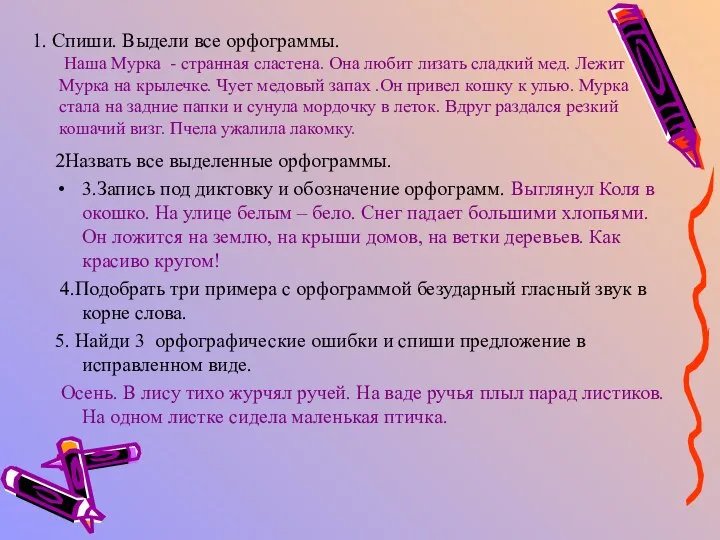 1. Спиши. Выдели все орфограммы. Наша Мурка - странная сластена. Она любит