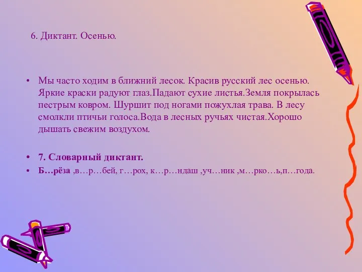 6. Диктант. Осенью. Мы часто ходим в ближний лесок. Красив русский лес