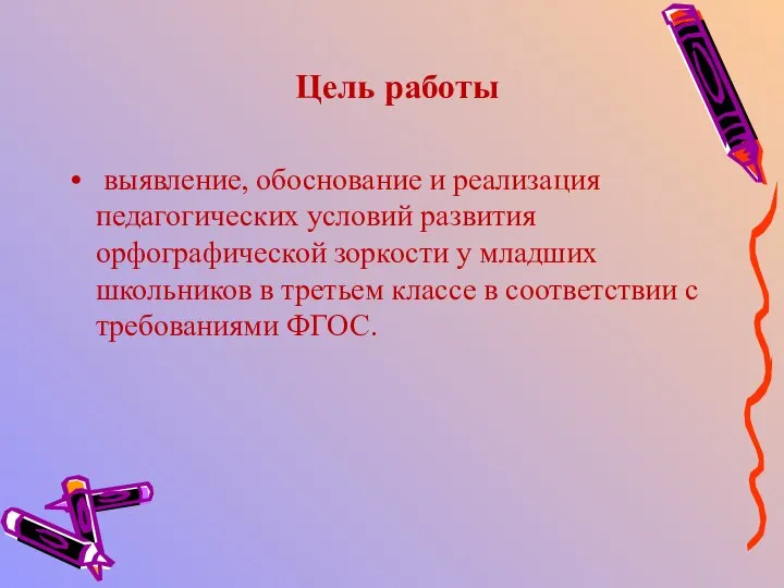 выявление, обоснование и реализация педагогических условий развития орфографической зоркости у младших школьников