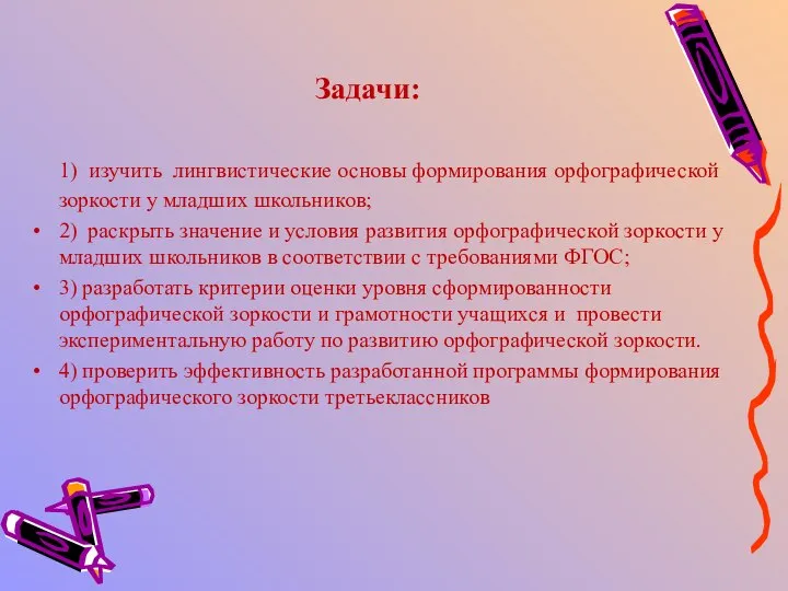 Задачи: 1) изучить лингвистические основы формирования орфографической зоркости у младших школьников; 2)