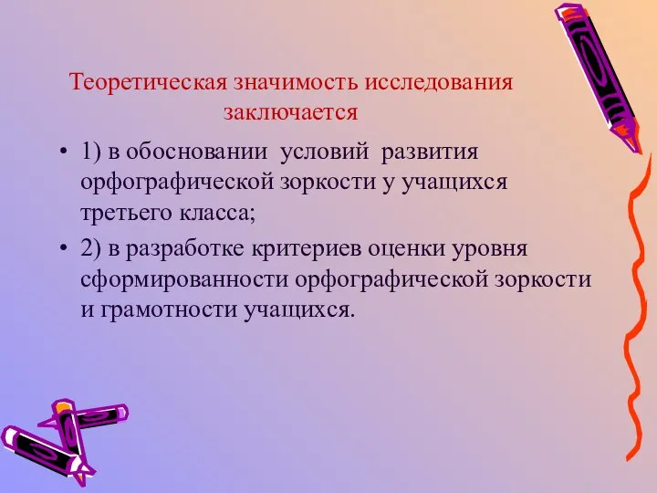 Теоретическая значимость исследования заключается 1) в обосновании условий развития орфографической зоркости у