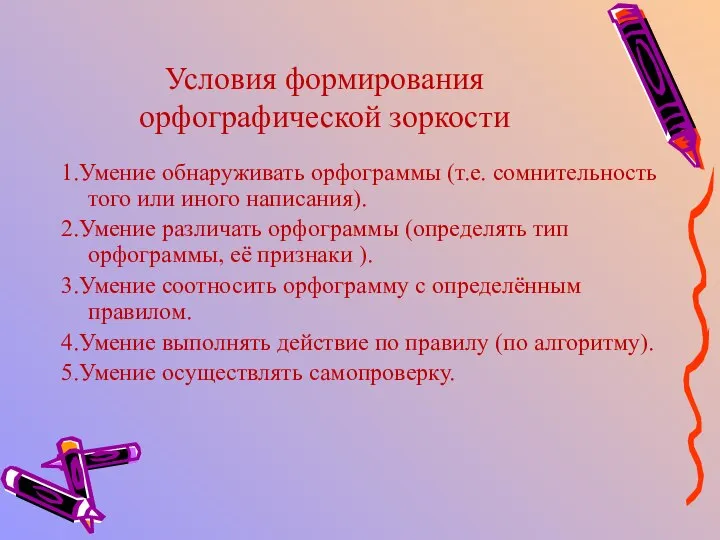 Условия формирования орфографической зоркости 1.Умение обнаруживать орфограммы (т.е. сомнительность того или иного