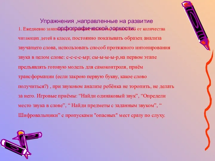 1. Ежедневно заниматься звуковым анализом, независимо от количества читающих детей в классе,