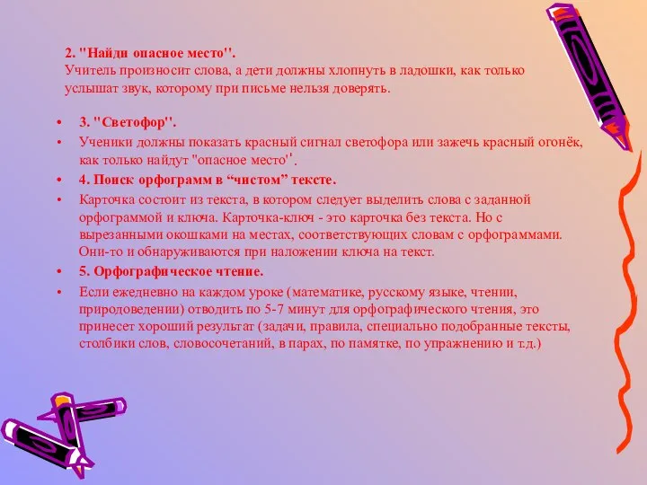 2. ''Найди опасное место''. Учитель произносит слова, а дети должны хлопнуть в