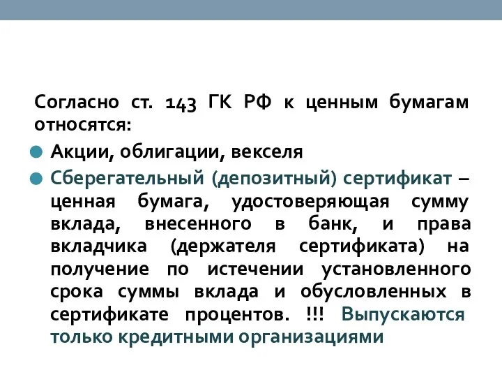 Согласно ст. 143 ГК РФ к ценным бумагам относятся: Акции, облигации, векселя