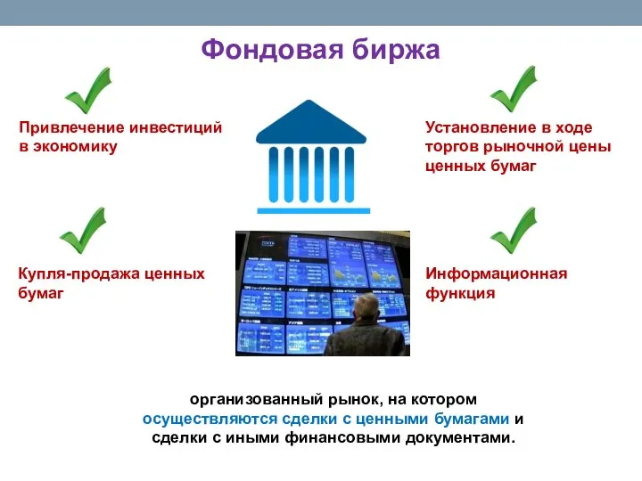 организованный рынок, на котором осуществляются сделки с ценными бумагами и сделки с