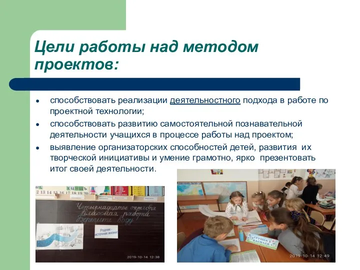 Цели работы над методом проектов: способствовать реализации деятельностного подхода в работе по