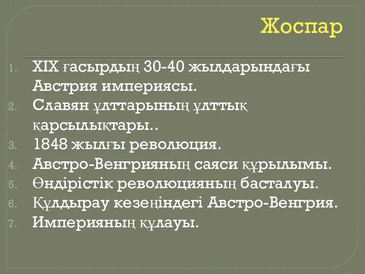 Жоспар XIX ғасырдың 30-40 жылдарындағы Австрия империясы. Славян ұлттарының ұлттық қарсылықтары.. 1848