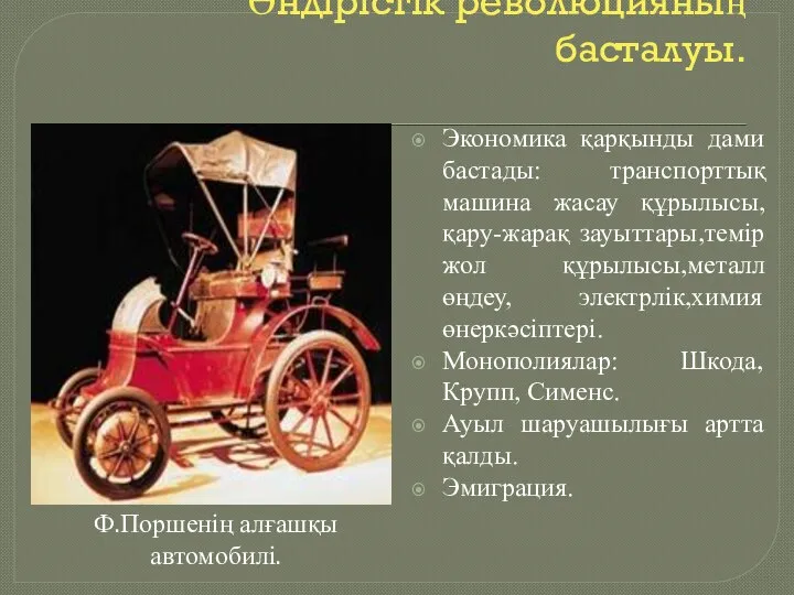 Өндірістік революцияның басталуы. Экономика қарқынды дами бастады: транспорттық машина жасау құрылысы, қару-жарақ