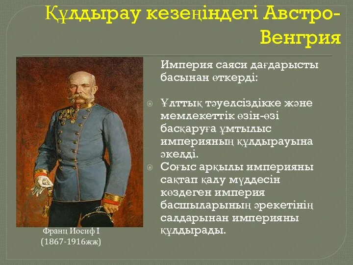 Құлдырау кезеңіндегі Австро-Венгрия Империя саяси дағдарысты басынан өткерді: Ұлттық тәуелсіздікке және мемлекеттік