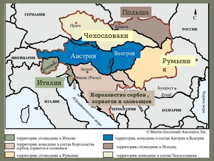 Распад империи Польша Румыния Италия Королевство сербов , хорватов и словенцев Чехословакия Австрия Венгрия