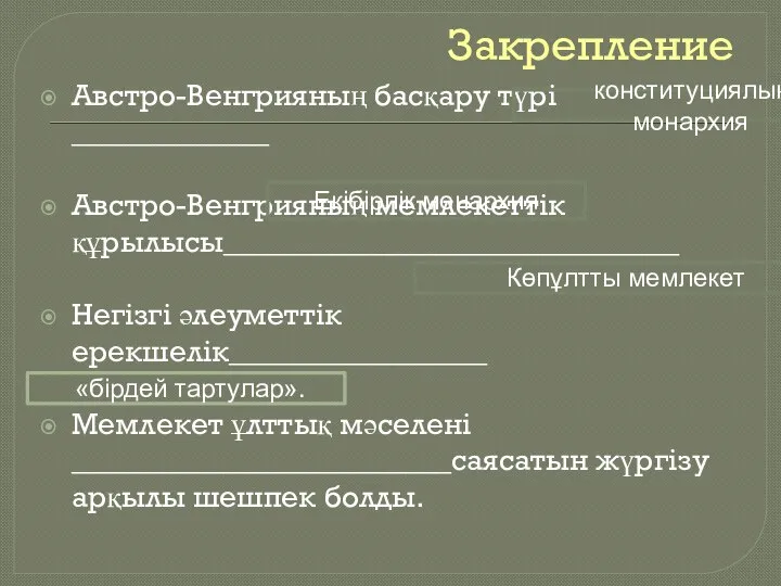 Закрепление Австро-Венгрияның басқару түрі _____________ Австро-Венгрияның мемлекеттік құрылысы______________________________ Негізгі әлеуметтік ерекшелік_________________ Мемлекет