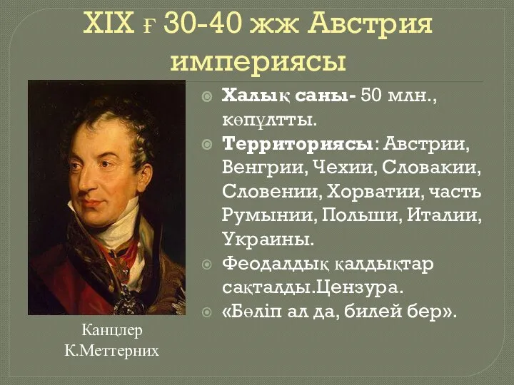 ХІХ ғ 30-40 жж Австрия империясы Халық саны- 50 млн., көпұлтты. Территориясы: