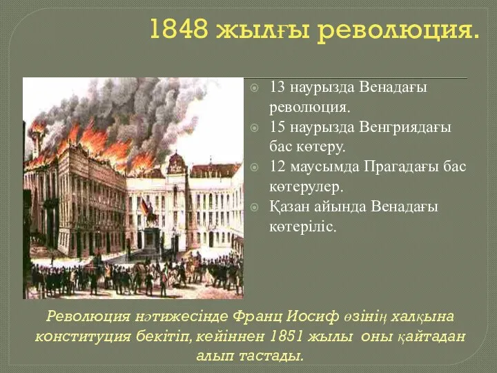 1848 жылғы революция. 13 наурызда Венадағы революция. 15 наурызда Венгриядағы бас көтеру.