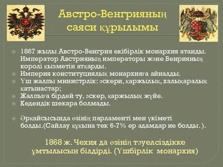 Австро-Венгрияның саяси құрылымы 1867 жылы Австро-Венгрия екібірлік монархия атанды. Император Австрияның императоры