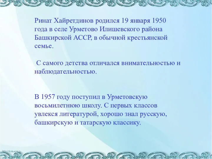 Ринат Хайретдинов родился 19 января 1950 года в селе Урметово Илишевского района