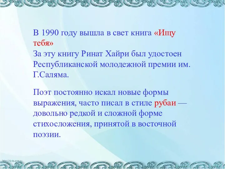 В 1983 году в Башкирском книжном издательстве вышел первый стихотворный сборник Рината