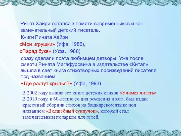 Ринат Хайри остался в памяти современников и как замечательный детский писатель. Книги