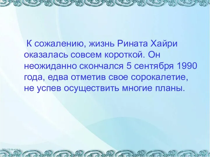 К сожалению, жизнь Рината Хайри оказалась совсем короткой. Он неожиданно скончался 5