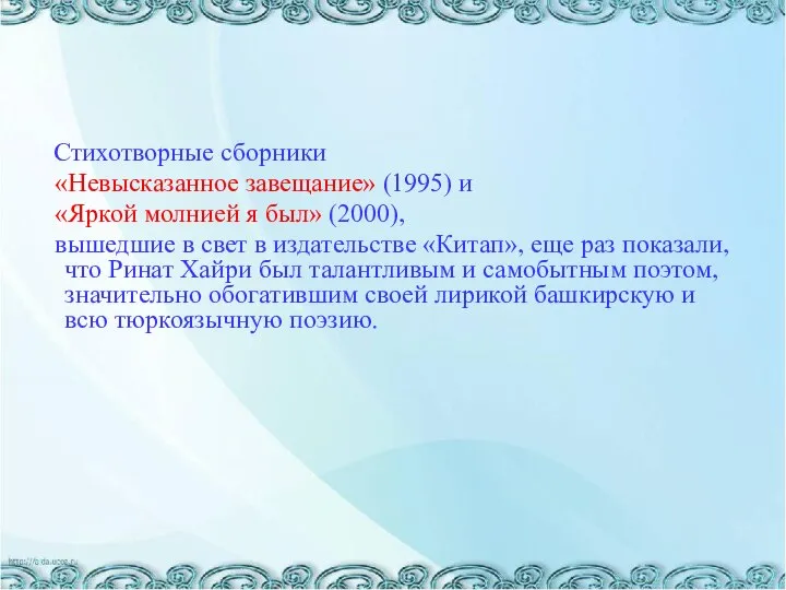 Стихотворные сборники «Невысказанное завещание» (1995) и «Яркой молнией я был» (2000), вышедшие