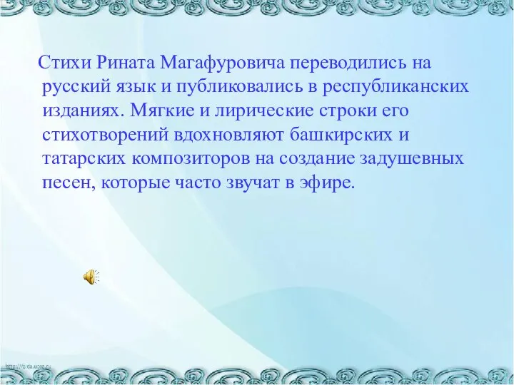 Стихи Рината Магафуровича переводились на русский язык и публиковались в республиканских изданиях.