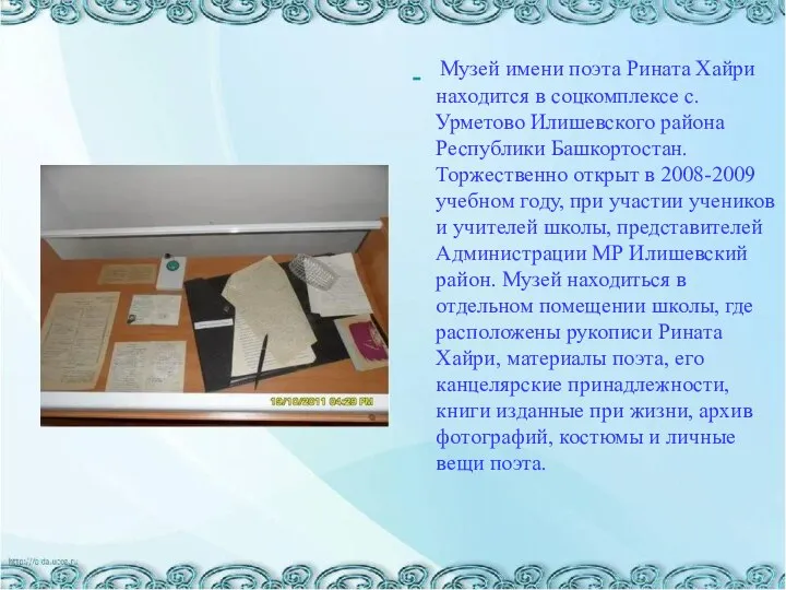 Музей имени поэта Рината Хайри находится в соцкомплексе с.Урметово Илишевского района Республики