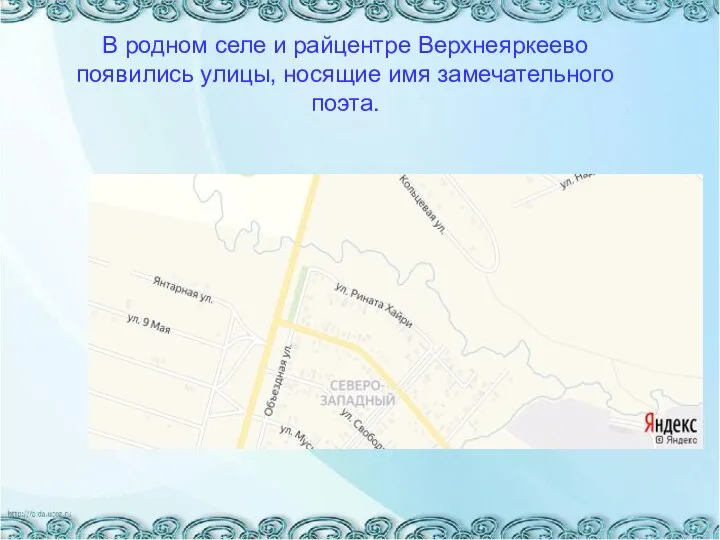 В родном селе и райцентре Верхнеяркеево появились улицы, носящие имя замечательного поэта.