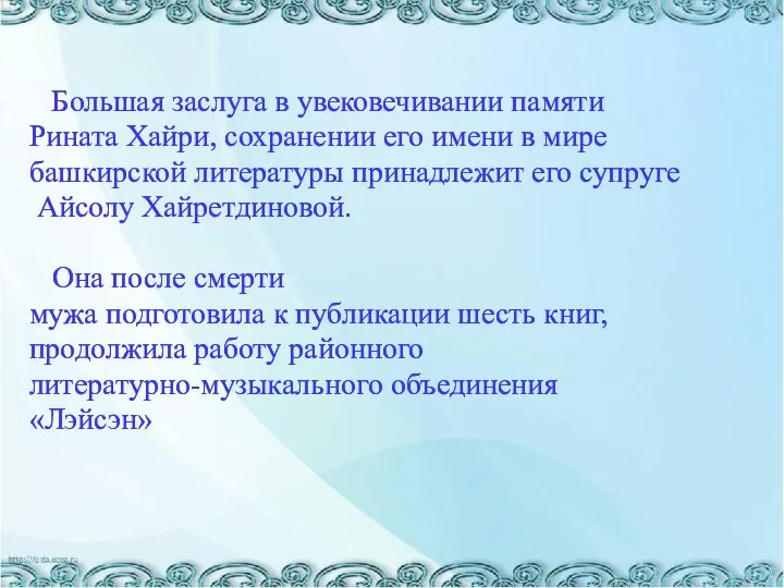 Большая заслуга в увековечивании памяти Рината Хайри, сохранении его имени в мире