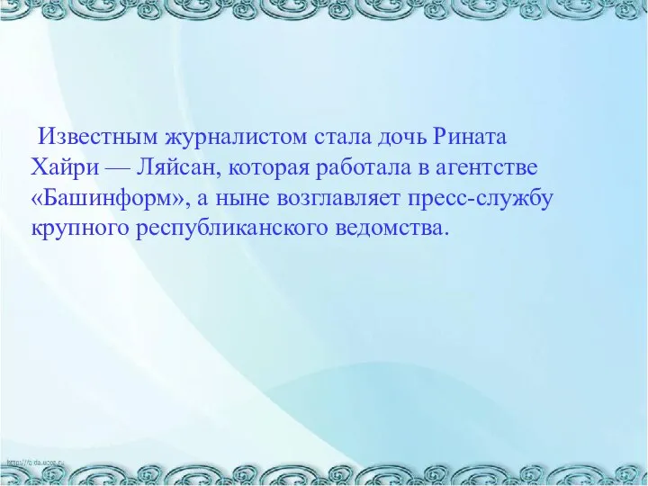 Известным журналистом стала дочь Рината Хайри — Ляйсан, которая работала в агентстве