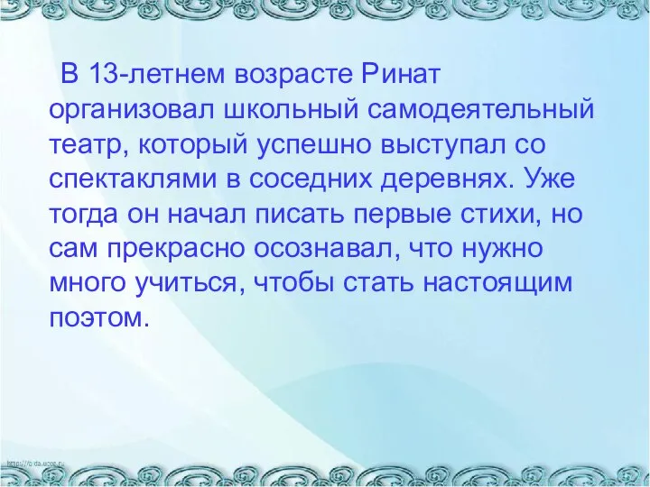 В 13-летнем возрасте Ринат организовал школьный самодеятельный театр, который успешно выступал со