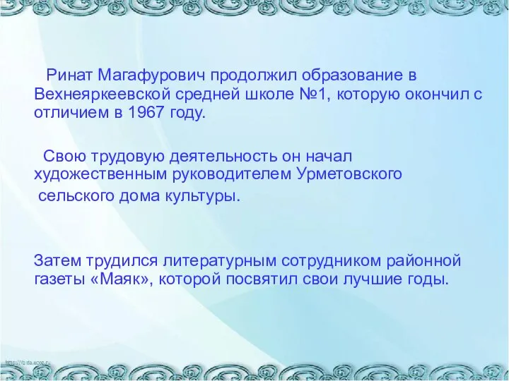 Ринат Магафурович продолжил образование в Вехнеяркеевской средней школе №1, которую окончил с