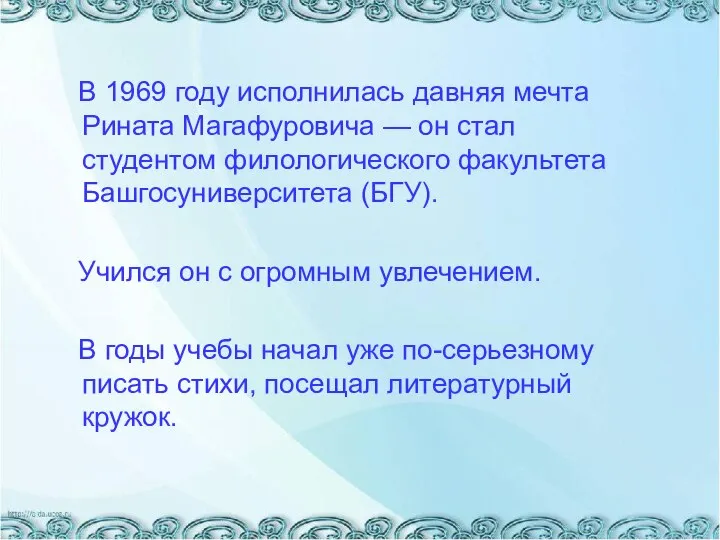 В 1969 году исполнилась давняя мечта Рината Магафуровича — он стал студентом