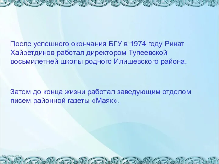 После успешного окончания БГУ в 1974 году Ринат Хайретдинов работал директором Тупеевской