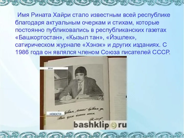 Имя Рината Хайри стало известным всей республике благодаря актуальным очеркам и стихам,