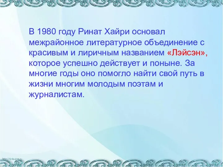 В 1980 году Ринат Хайри основал межрайонное литературное объединение с красивым и