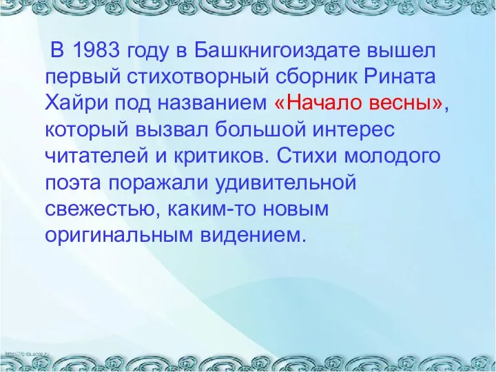 В 1983 году в Башкнигоиздате вышел первый стихотворный сборник Рината Хайри под