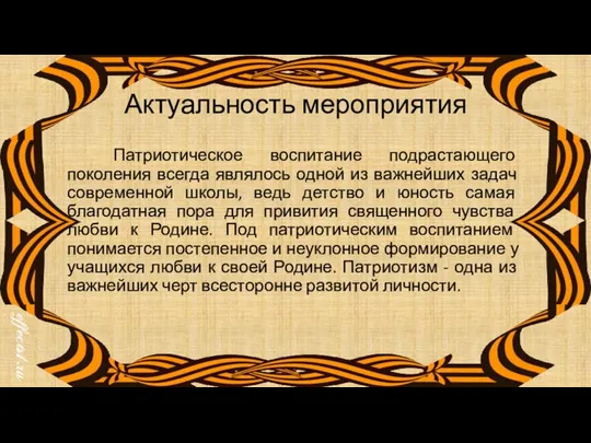 Актуальность мероприятия Патриотическое воспитание подрастающего поколения всегда являлось одной из важнейших задач