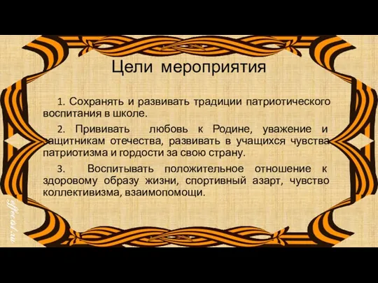 Цели мероприятия 1. Сохранять и развивать традиции патриотического воспитания в школе. 2.