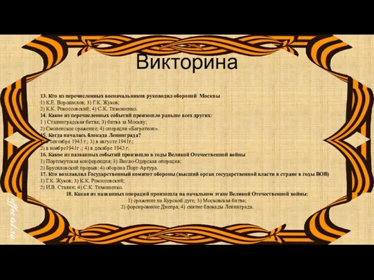 Викторина 13. Кто из перечисленных военачальников руководил обороной Москвы 1) К.Е. Ворошилов;