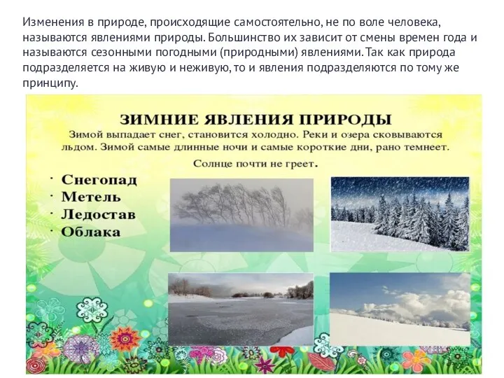 Изменения в природе, происходящие самостоятельно, не по воле человека, называются явлениями природы.