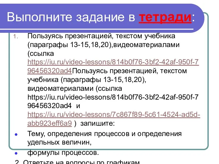 Выполните задание в тетради: Пользуясь презентацией, текстом учебника (параграфы 13-15,18,20),видеоматериалами (ссылка https://iu.ru/video-lessons/814b0f76-3bf2-42af-950f-796456320ad4Пользуясь