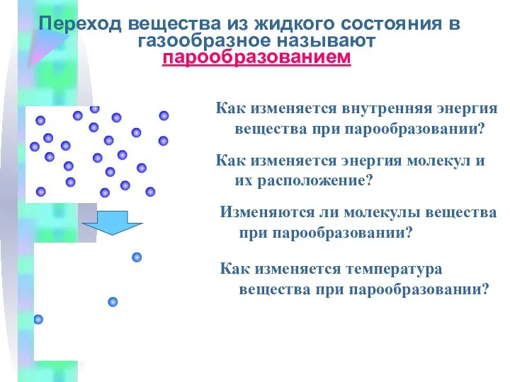 Переход вещества из жидкого состояния в газообразное называют парообразованием Как изменяется энергия