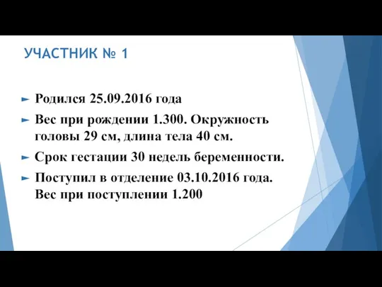 УЧАСТНИК № 1 Родился 25.09.2016 года Вес при рождении 1.300. Окружность головы