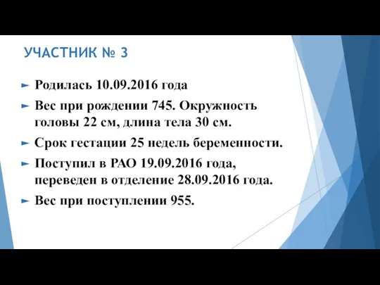 УЧАСТНИК № 3 Родилась 10.09.2016 года Вес при рождении 745. Окружность головы